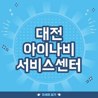 대전 아이나비 서비스센터