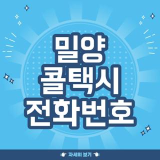 밀양 콜택시 전화번호