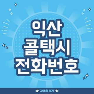 익산 콜택시 전화번호
