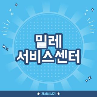 밀레 서비스센터
