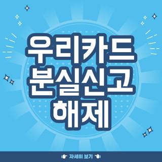 우리카드 분실신고 해제