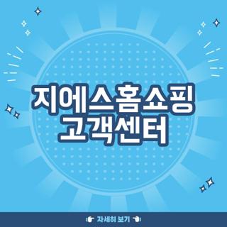 지에스홈쇼핑 고객센터