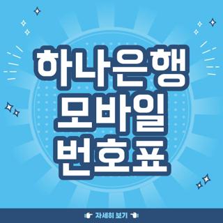 하나은행 모바일 번호표