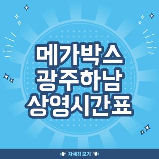메가박스 광주하남 상영시간표