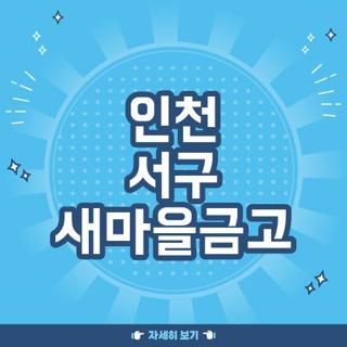 인천 서구 새마을금고