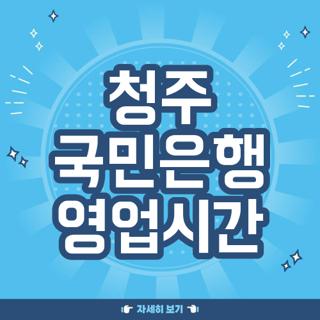 청주 국민은행 영업시간