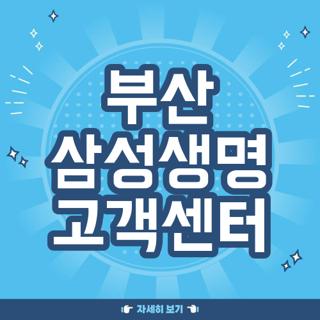 부산 삼성생명 고객센터
