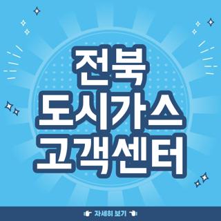 전북 도시가스 고객센터