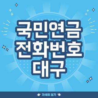 국민연금 전화번호 대구