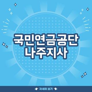 국민연금공단 나주지사