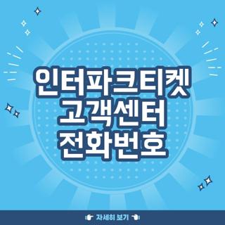 인터파크티켓 고객센터 전화번호