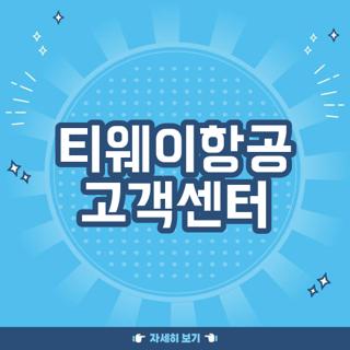 티웨이항공 고객센터