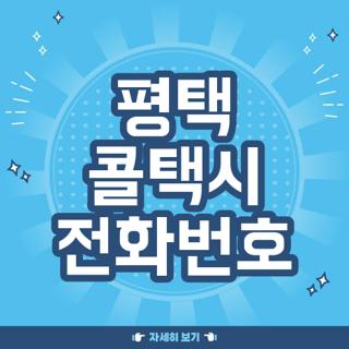 평택 콜택시 전화번호