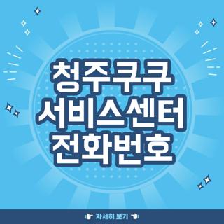 청주쿠쿠 서비스센터 전화번호