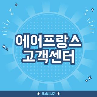 에어프랑스 고객센터