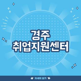경주 취업지원센터