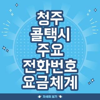 청주 콜택시 주요 전화번호 요금체계