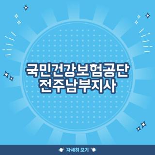 국민건강보험공단 전주남부지사