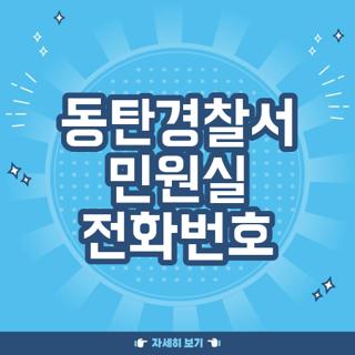 동탄경찰서 민원실 전화번호