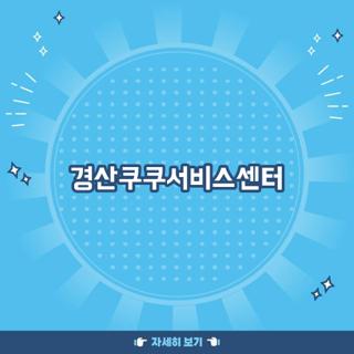 경산쿠쿠서비스센터
