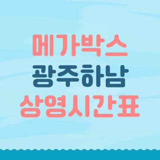 메가박스 광주하남 상영시간표