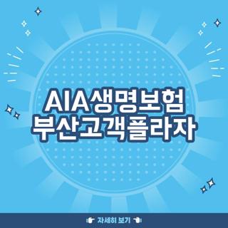 AIA생명보험 부산고객플라자