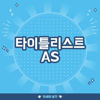 타이틀리스트 AS
