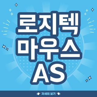 로지텍 마우스 AS