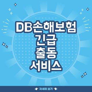 DB손해보험 긴급 출동 서비스