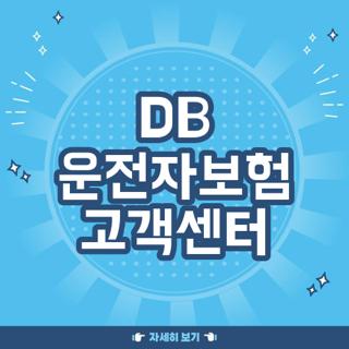 DB 운전자보험 고객센터