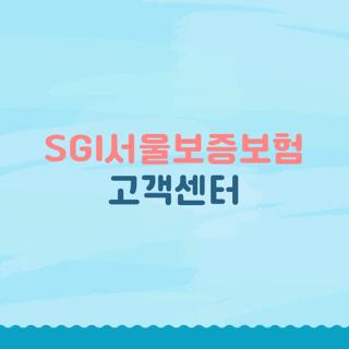 SGI서울보증보험 고객센터
