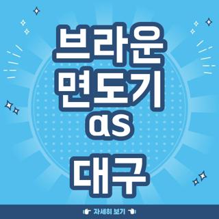 브라운 면도기 as 대구