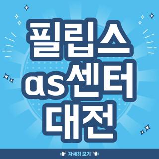 필립스 as센터 대전