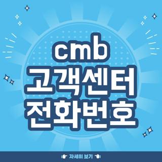 cmb 고객센터 전화번호