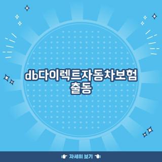 db다이렉트자동차보험 출동