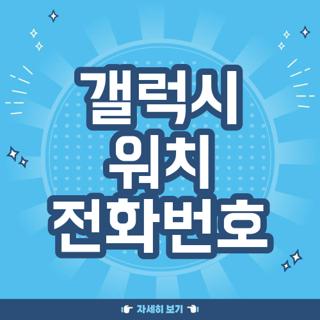 갤럭시 워치 전화번호