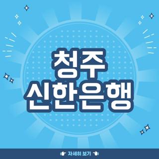 청주 신한은행