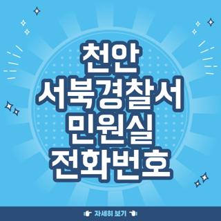 천안 서북경찰서 민원실 전화번호