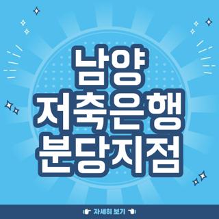 남양 저축은행 분당지점