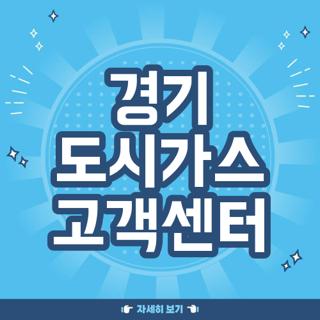 경기 도시가스 고객센터
