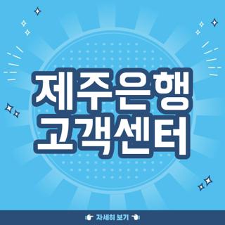 제주은행 고객센터