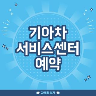 기아차 서비스센터 예약
