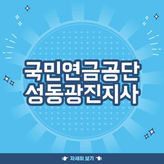 국민연금공단 성동광진지사