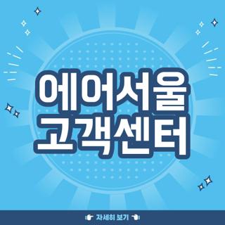 에어서울 고객센터