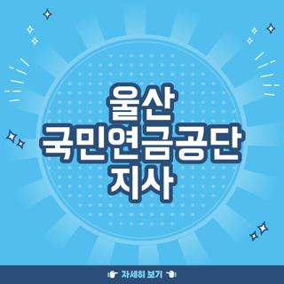 울산 국민연금공단 지사