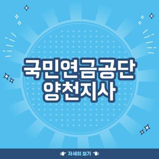 국민연금공단 양천지사