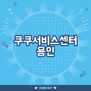 쿠쿠서비스센터 용인