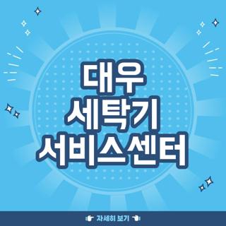 대우 세탁기 서비스센터