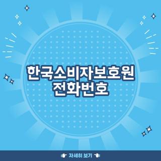 한국소비자보호원 전화번호