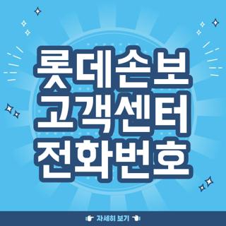 롯데손보 고객센터 전화번호